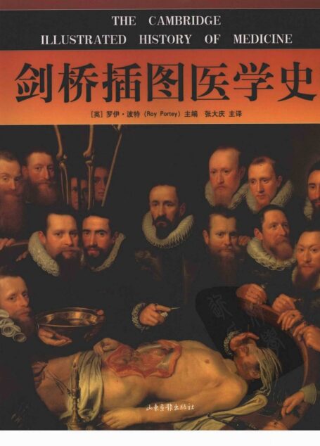 剑桥插图医学史  （修订版）