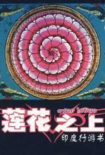 莲花之上:印度行游书