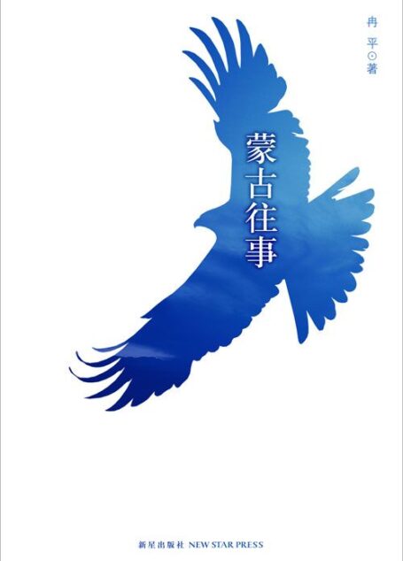 蒙古往事