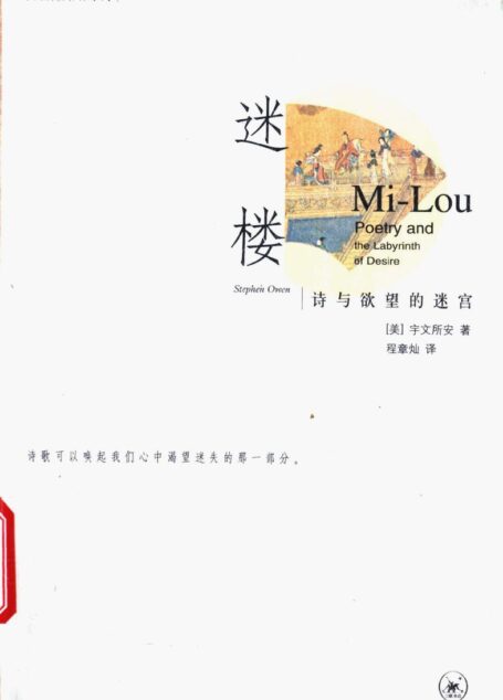迷楼 诗与欲望的迷宫