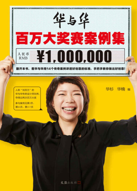 华与华百万大奖赛案例集(到、到、到、到底什么是好创意?看华与华用14个传奇案例讲透好创意的标准,手把手教你做出好创意!)