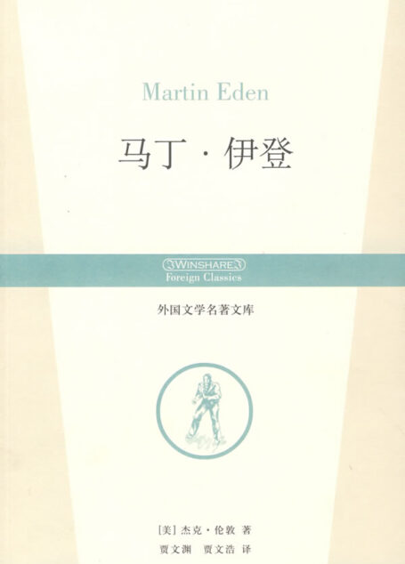 马丁·伊登(MARTIN EDEN)(中英双语版)