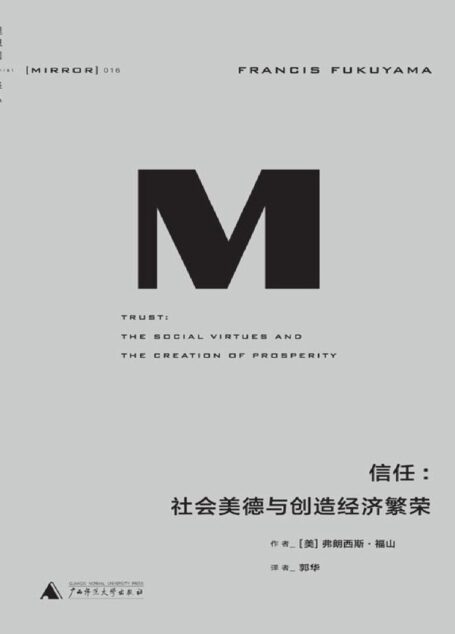 理想国译丛016 · 信任:社会美德与创造经济繁荣