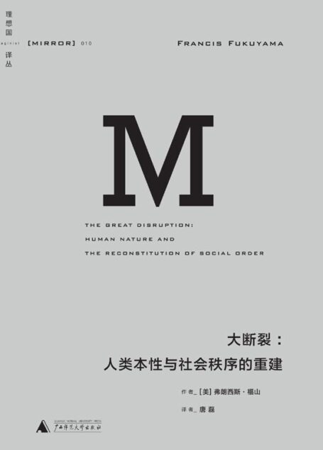 理想国译丛010 · 大断裂:人类本性与社会秩序的重建