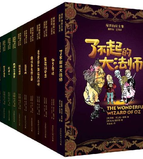 绿野仙踪全集(全14册)(原汁原味绿野仙踪,原版插图,本版全集全译出版。)