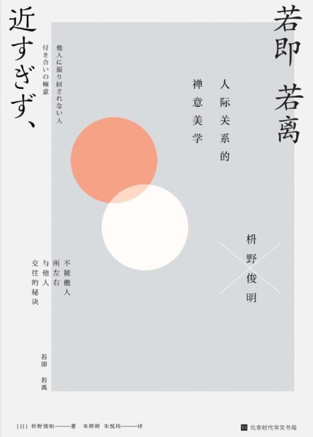 若即若离:人际关系的禅意美学(游走禅宗艺术与生活美学之间,分享人际关系的距离之美)