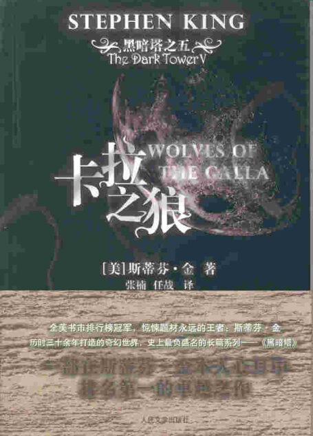 黑暗塔5 卡拉之狼