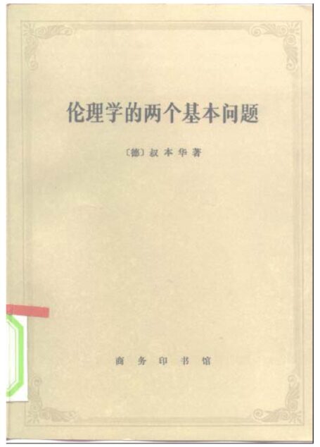 伦理学的两个基本问题
