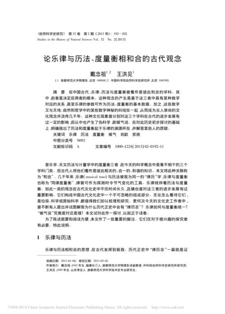 论乐律与历法、度量衡相和合的古代观念