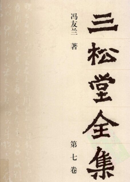 三松堂全集 第7卷
