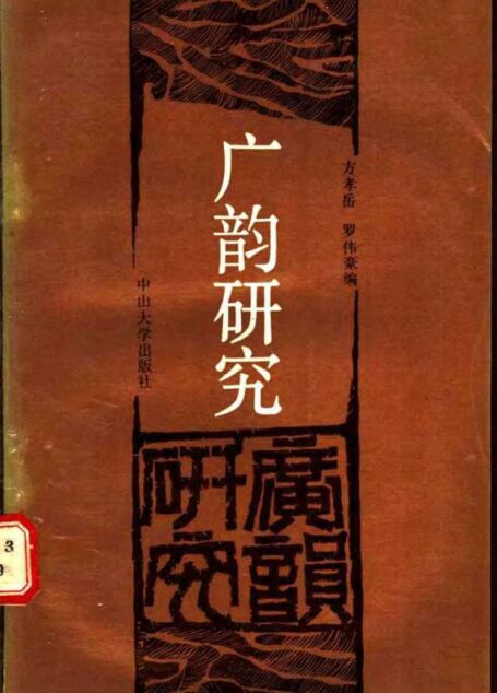 广韵研究