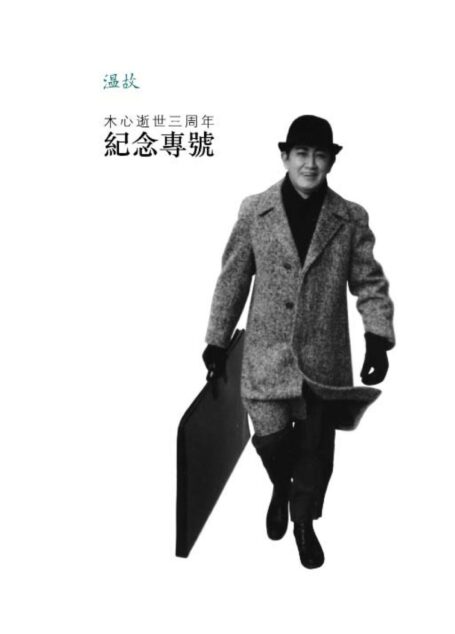 木心逝世三周年纪念专号