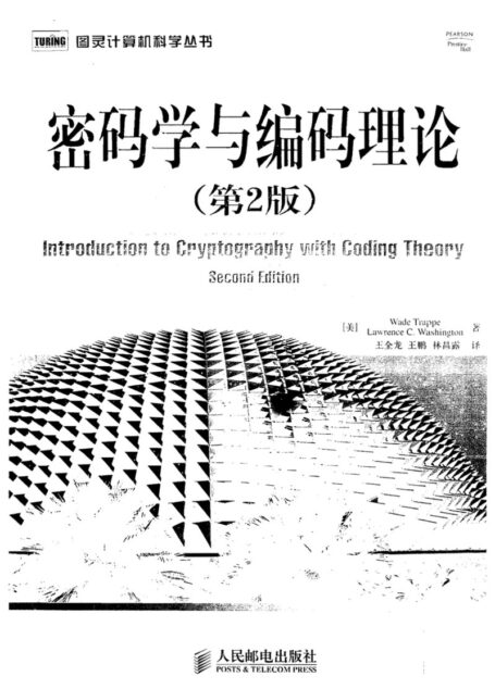 密码学与编码理论（第2版）