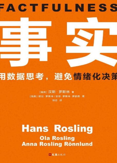 事实：用数据思考，避免情绪化决策