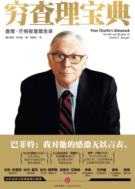 穷查理宝典:查理·芒格智慧箴言录