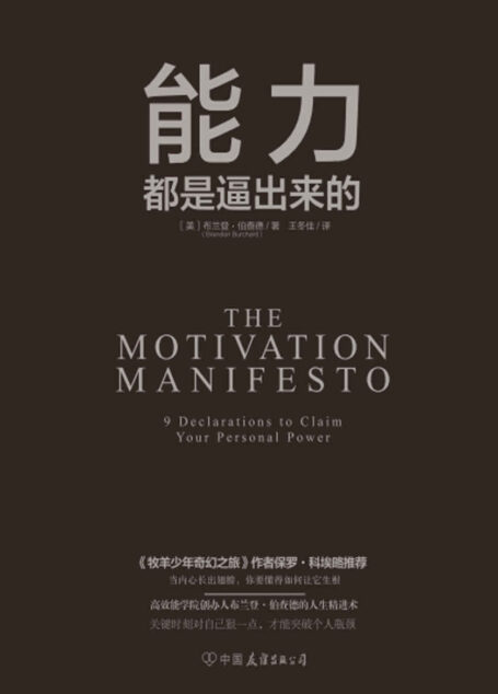 能力都是逼出来的(纽约时报畅销书作家、高效能学院创始人布兰登·伯查德作品!《牧羊少年奇幻之旅》作者保罗·科埃略推荐!)