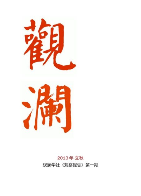 观澜第一期