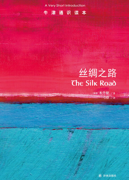 丝绸之路