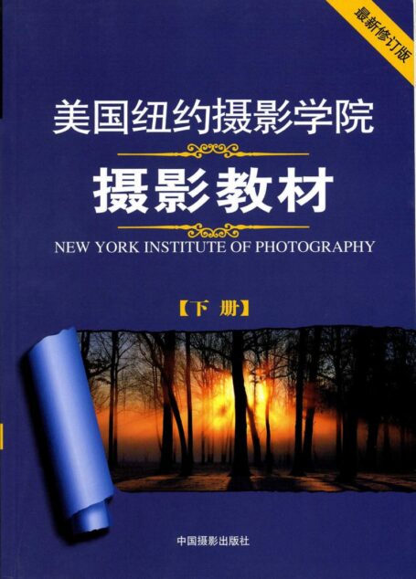 美国纽约摄影学院摄影教材(下)
