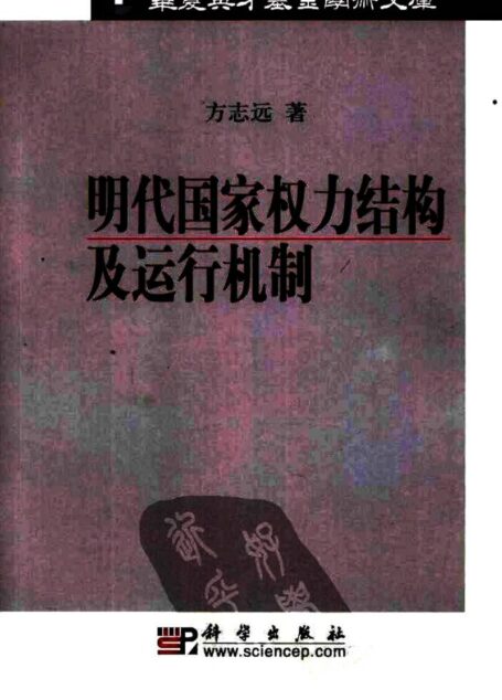 明代国家权力结构及运行机制