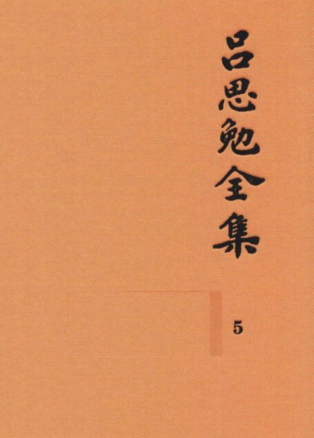 吕思勉全集 5 两晋南北朝史 上
