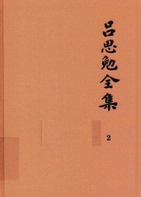 吕思勉全集 2 吕著中国通史 中国通史提纲五种