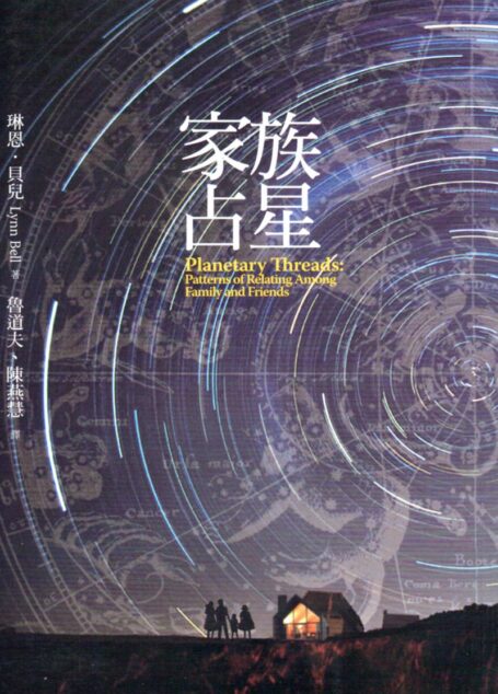 家族占星