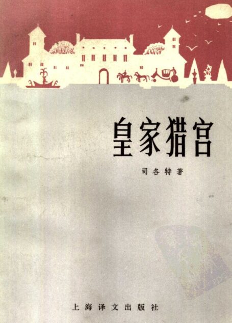 皇家猎官