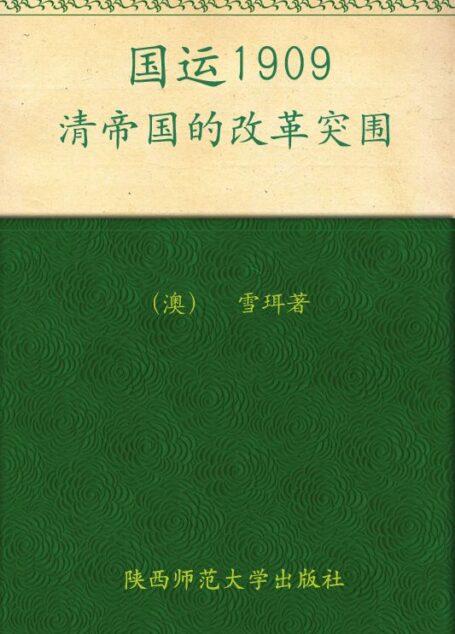 国运1909:清帝国的改革突围