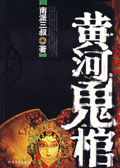 黄河鬼棺