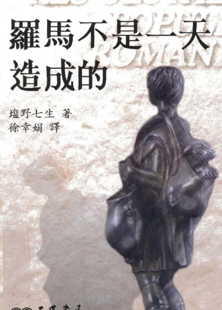 罗马人的故事1简体