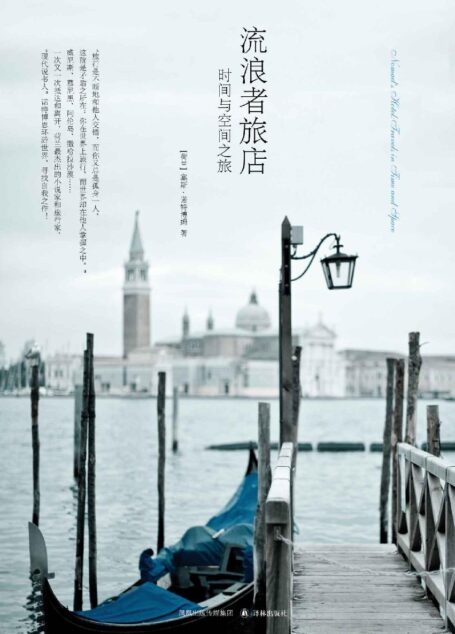 流浪者旅店（不斷地和他人交錯，你卻總是孤身一人）