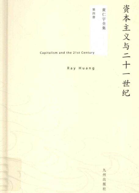 黄仁宇全集04:资本主义与二十一世纪