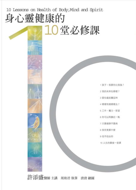 身心靈健康的 10 堂必修課