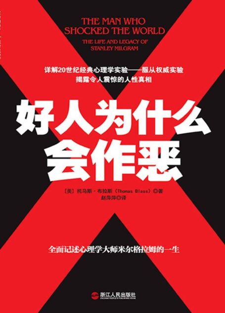 好人为什么会作恶