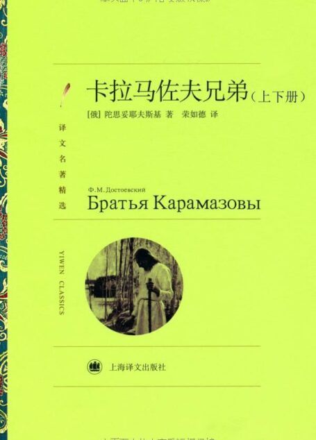 卡拉馬佐夫兄弟(套裝上下冊) (譯文名著精選)