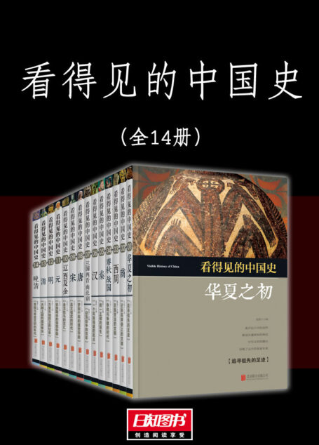 看得见的中国史(全14本)