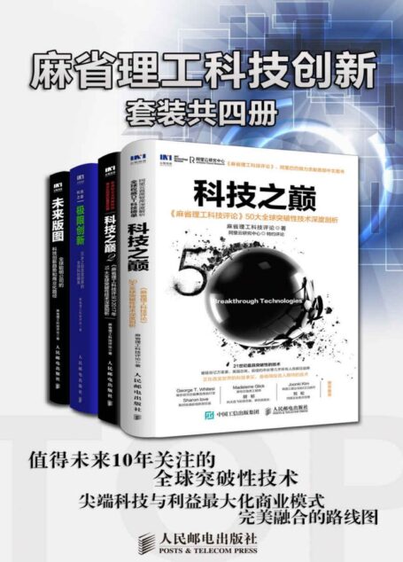 麻省理工科技创新(套装共4册)(关于技术、人才、公司的“三体”理论 全球前沿创新者、科技商业领袖都在关注的科技创新趋势 )