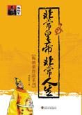 非常皇帝非常人生:伟大朝代的亡国君王们