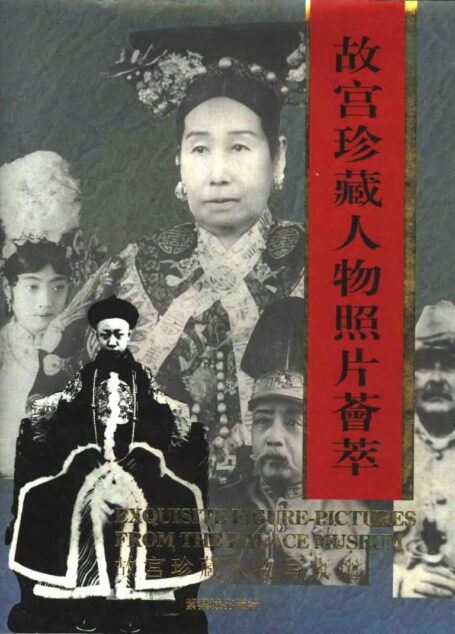 故宫珍藏人物照片荟萃