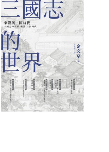 三國志的世界:東漢與三國時代