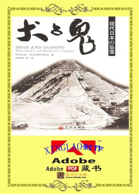 (美)科 尔著:犬与鬼–现代日本的坠落