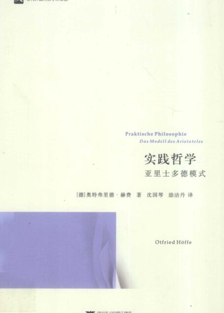 实践哲学 亚里士多德模式