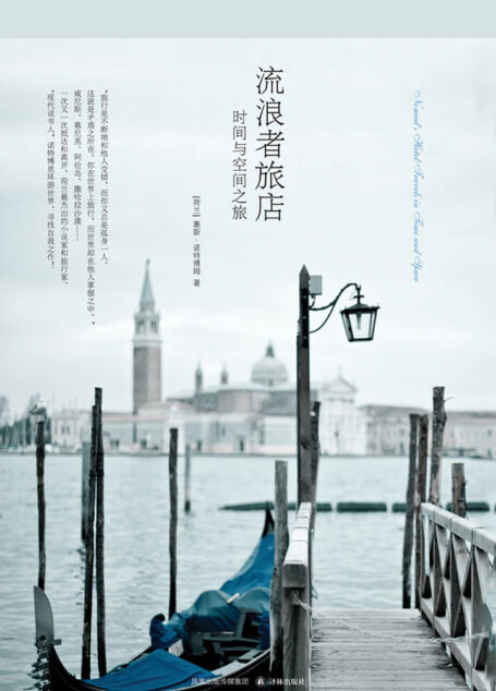 流浪者旅店:时间与空间之旅