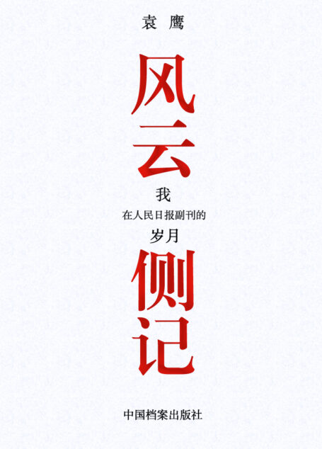 风云侧记:在人民日报副刊的岁月