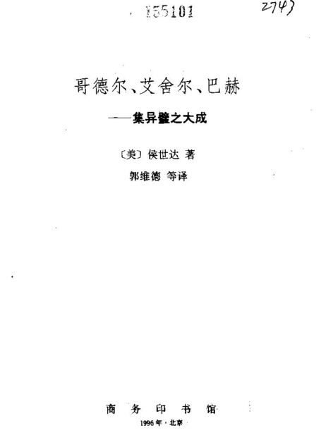 哥德尔、艾舍尔、巴赫——集异璧之大成(kindle彩图文字版)