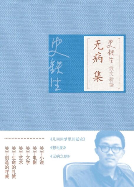 史铁生散文新编·无病集