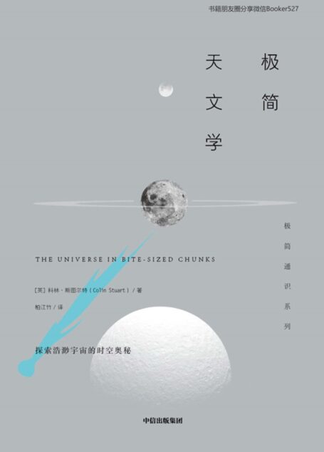 极简天文学（人类探索星空和宇宙奥秘的“浓缩版”认知历程）