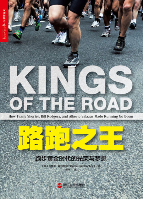 路跑之王：跑步黄金时代的光荣与梦想
