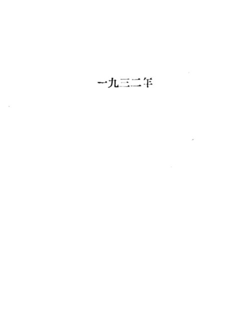福建革命历史文件汇集 团组织文件 1932年-1934年